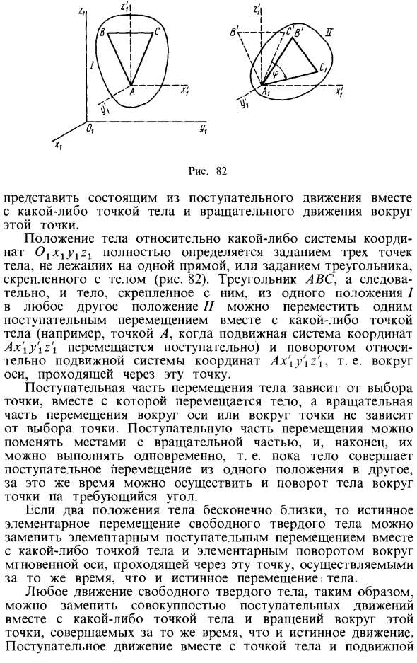 Общий случай движения свободного твердого тела