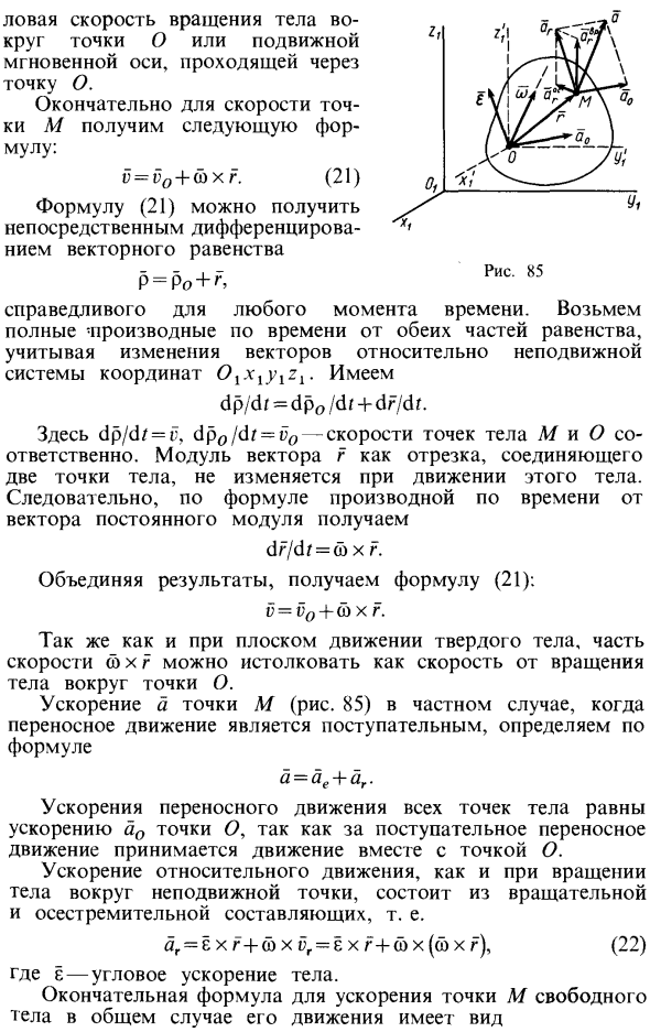 Скорости и ускорения точек свободного твердого тела в общем случае