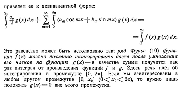 Почленное интегрирование ряда Фурье.