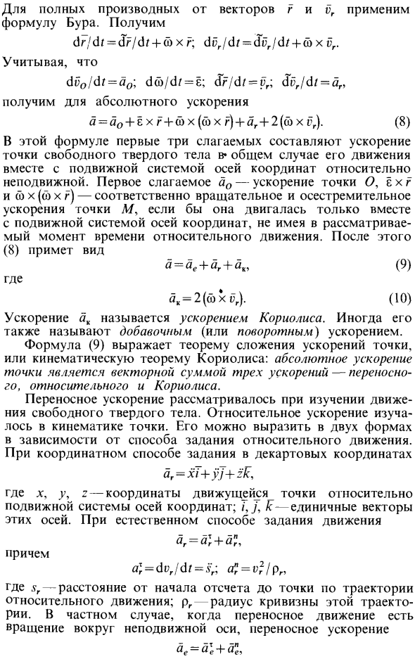 Сложение ускорений точки в общем случае переносного движения