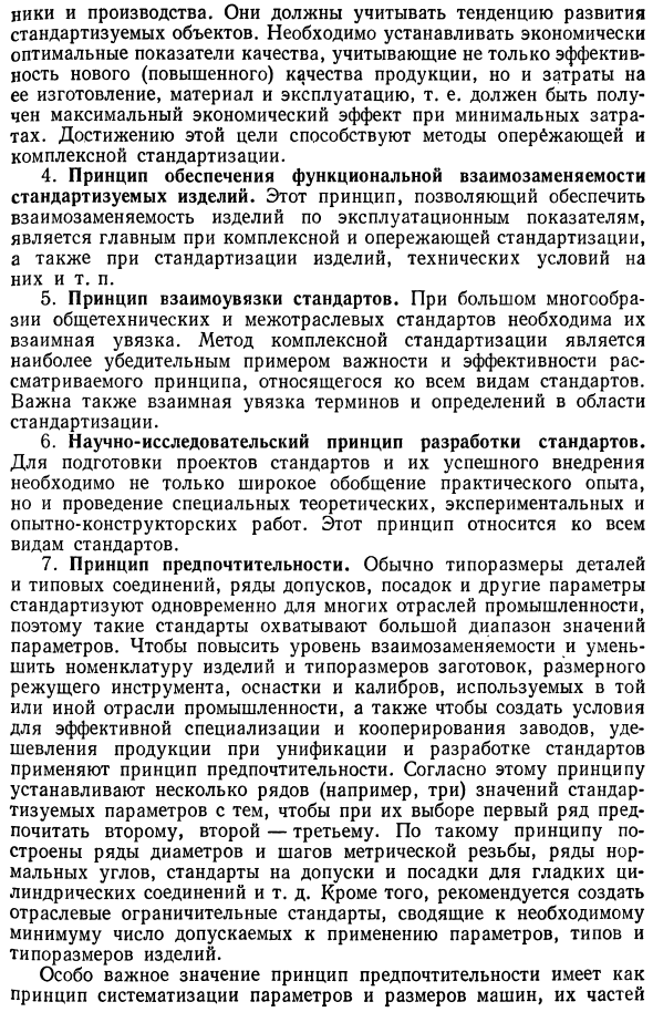 Принципы, определяющие научную организацию работ по стандартизации