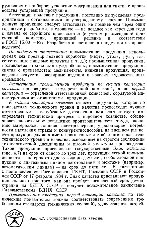 Аттестация качества промышленной продукции