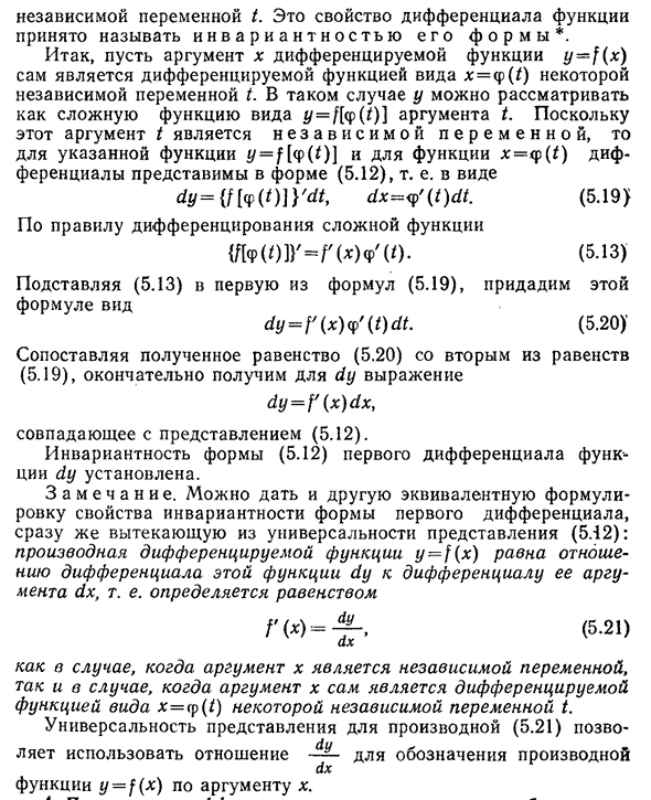 Инвариантность формы первого дифференциала