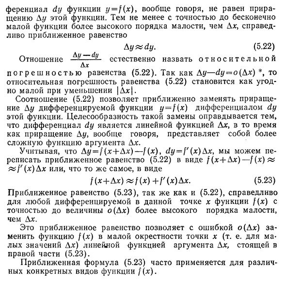 Применение дифференциала для установления приближенных формул.