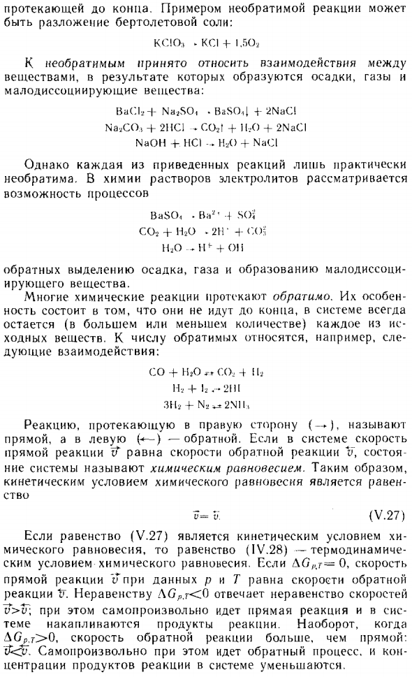 Необратимые и обратимые реакции. Химическое равновесие