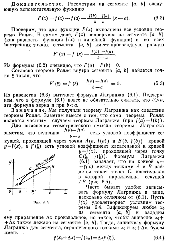 Формула конечных приращений (формула Лагранжа)