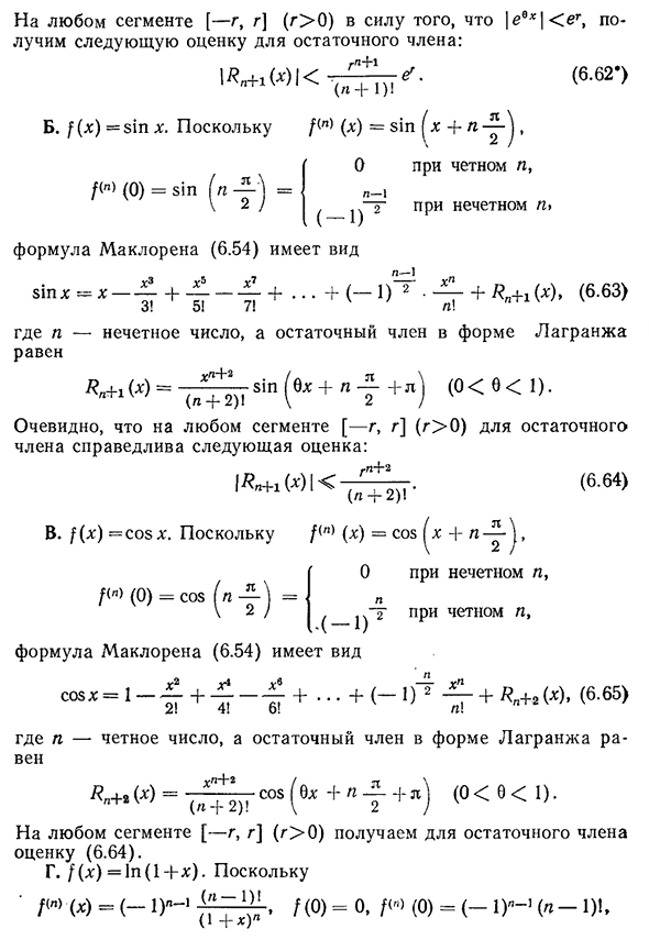 Разложение по формуле Маклорена некоторых элементарных функций.