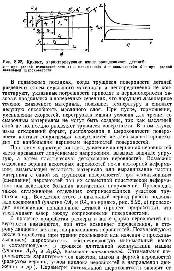 Влияние шероховатости, волнистости, отклонений формы и расположения поверхностей деталей на взаимозаменяемость и качество машин