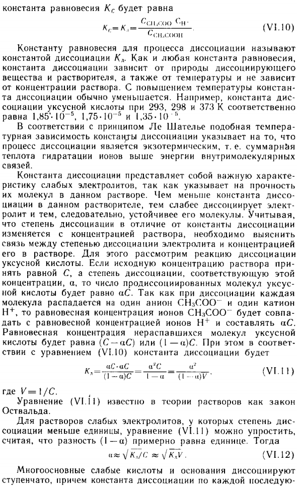 Слабые электролиты. Константа диссоциации