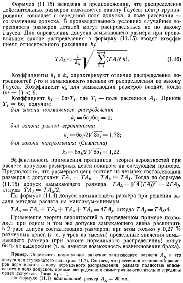 Теоретико-вероятностный метод расчета размерных цепей