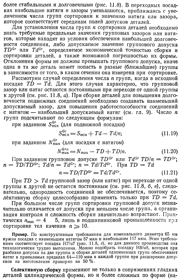 Метод групповой взаимозаменяемости. Селективная сборка