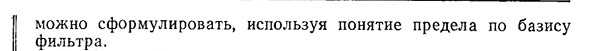 Предел интегральных сумм по базису фильтра