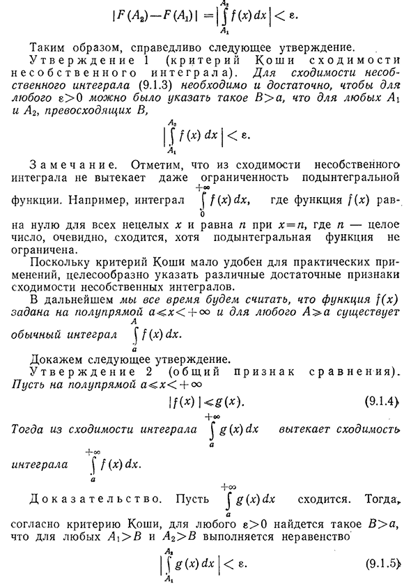 Критерий Коши сходимости несобственного интеграла первого рода. Достаточные признаки сходимости