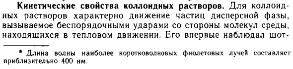Кинетические свойства коллоидных растворов