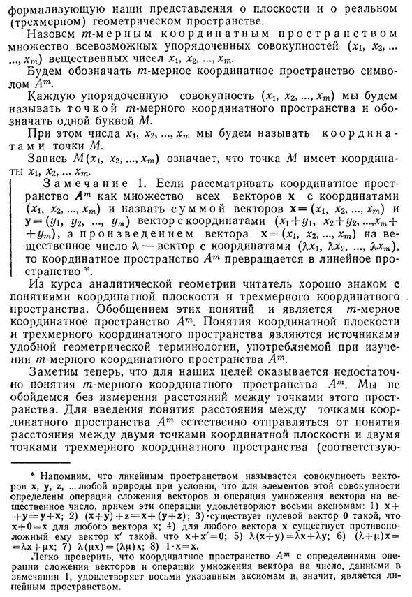 Понятие m-мерного координатного и m-мерного евклидова пространств