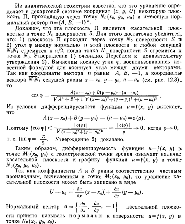 Геометрический смысл условия дифференцируемости функции двух переменных.