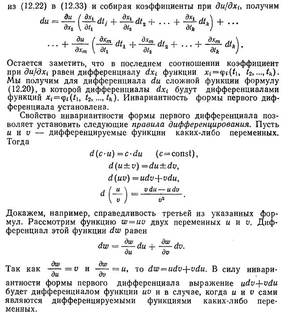 Инвариантность формы первого дифференциала