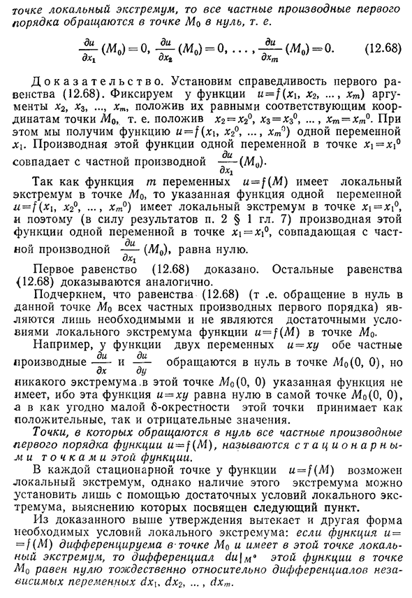 Понятие экстремума функции m переменных. Необходимые условия экстремума