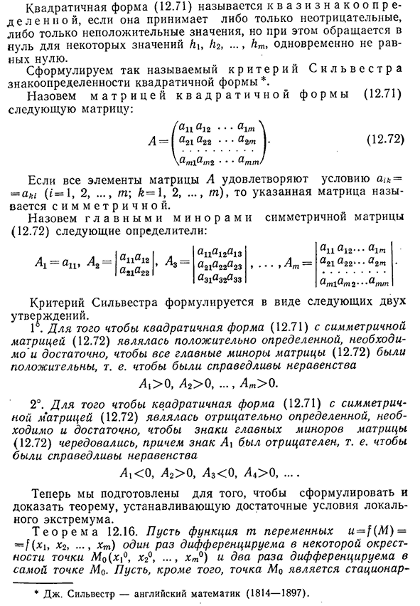 Достаточные условия локального экстремума функции m переменных