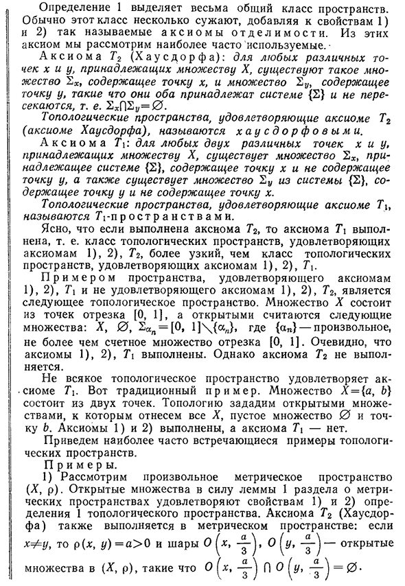 Определение топологического пространства. Хаусдорфово топологическое пространство. Примеры