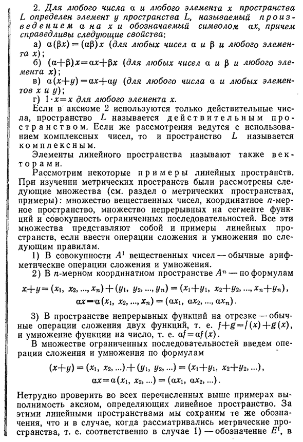 Определение линейного пространства. Примеры.