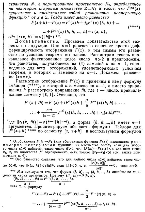 Формула Тейлора для отображений одного нормированного пространства в другое