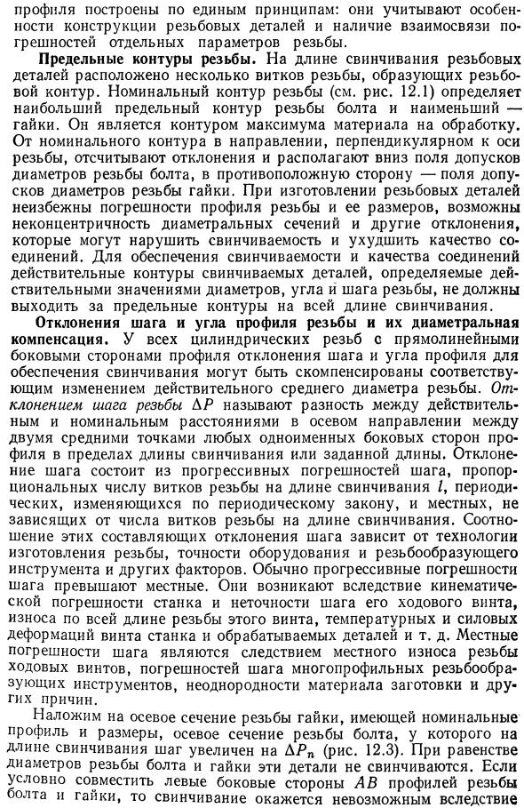 Общие принципы обеспечения взаимозаменяемости цилиндрических резьб