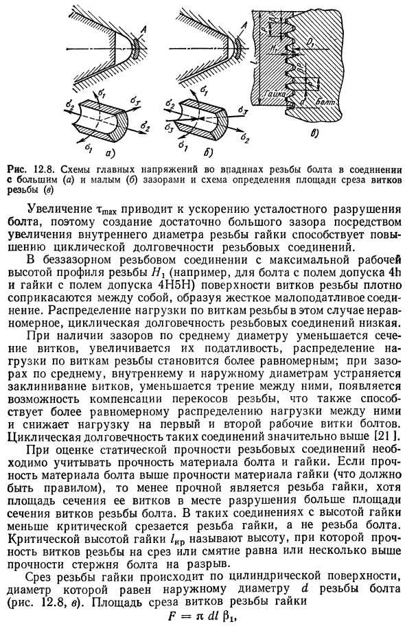 Влияние точности изготовления резьбы на прочность резьбовых соединений