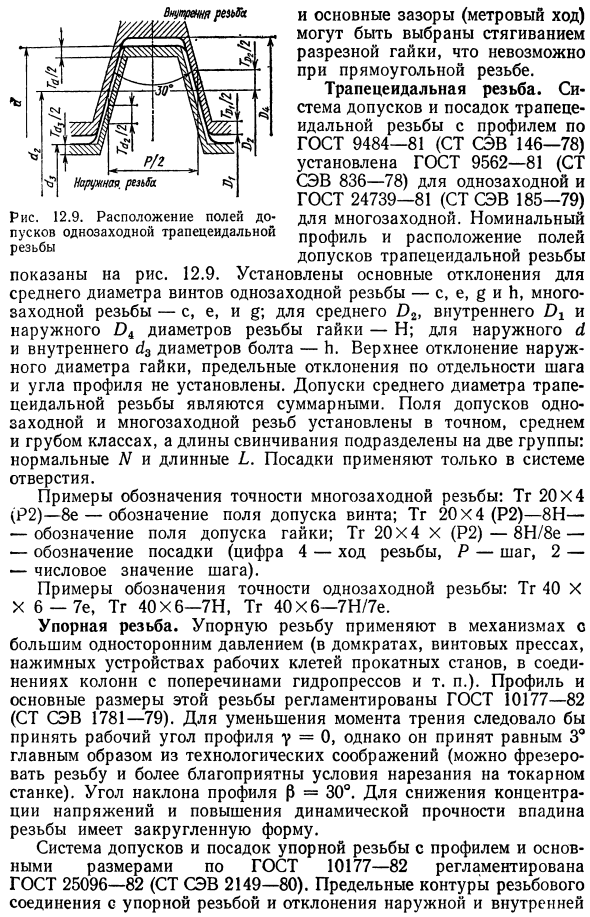 Характеристика и взаимозаменяемость кинематических резьб