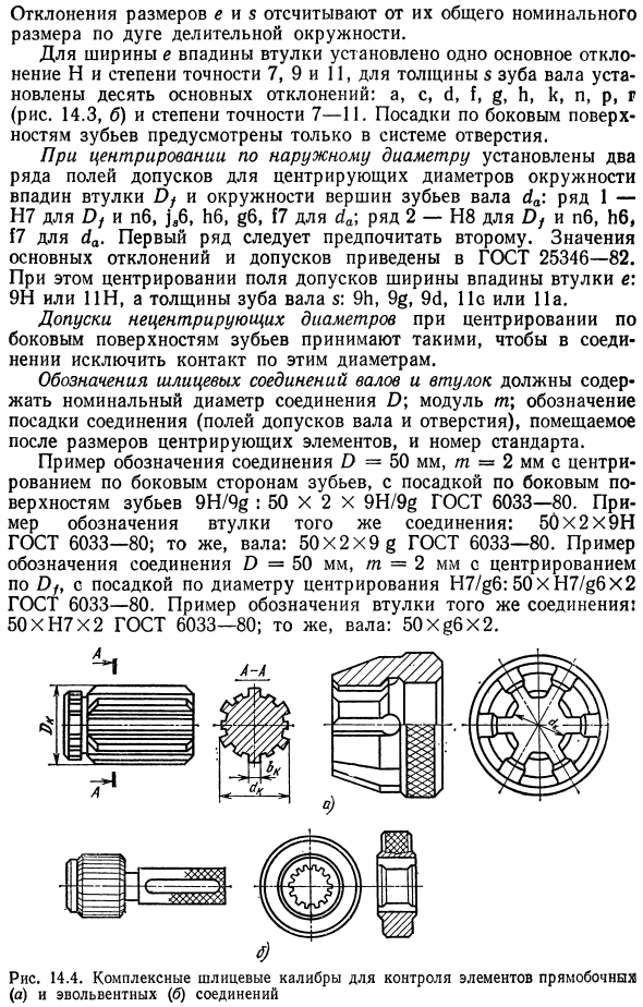 Допуски и посадки шлицевых эвольвентных соединений