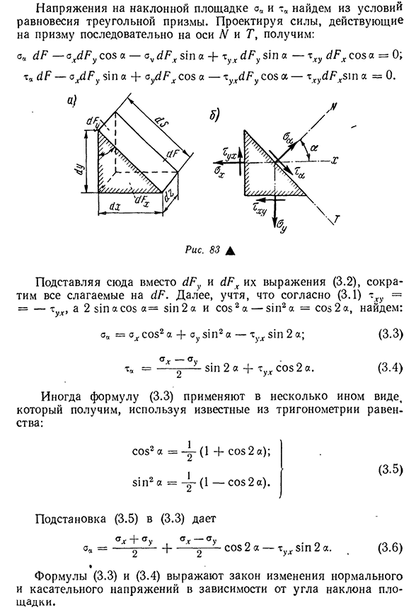 Вывод формул для напряжений на наклонных площадках при плоском напряженном состоянии