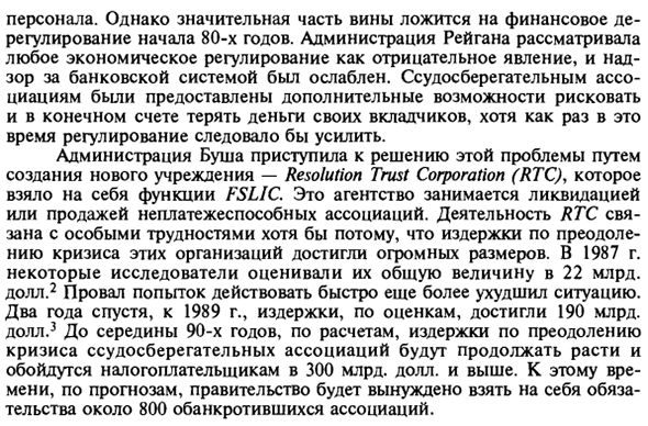 Кризис ссудосберегательных ассоциаций: пример слабого регулирующего контроля