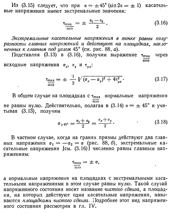 Экстремальные касательные напряжения