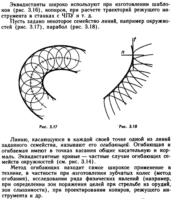 Эквидистанты и эквитангенты. Огибающие кривые