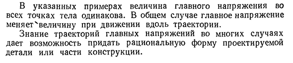 Понятие о траекториях главных напряжений