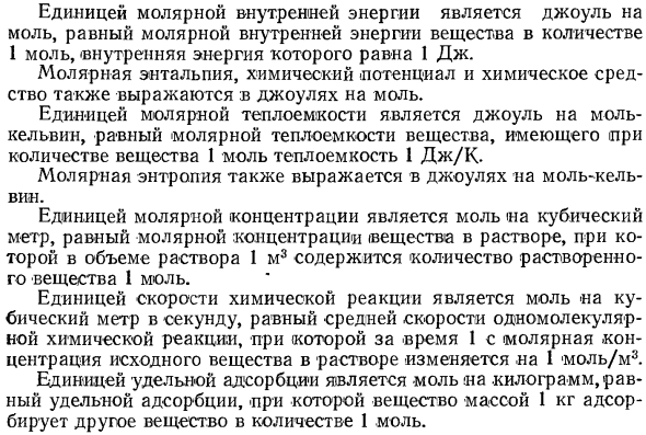 Производные единицы СИ величин, выражаемых через количество вещества