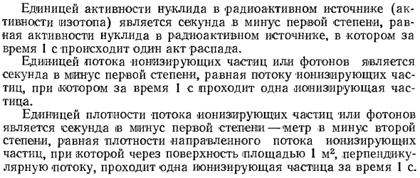 Производные единицы СИ величин в области ионизирующих излучений