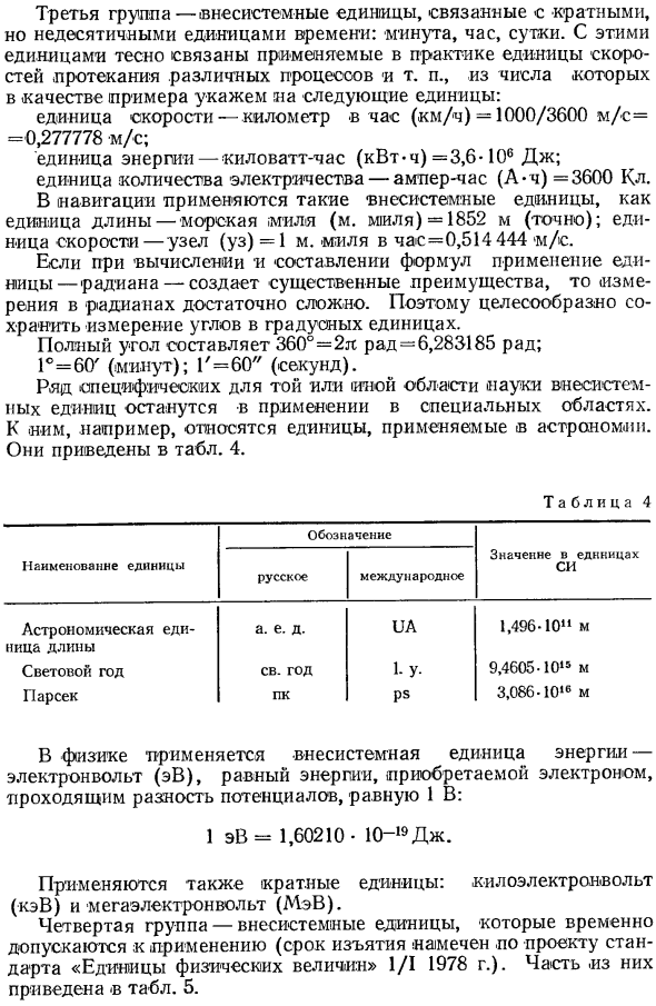 Внесистемные единицы