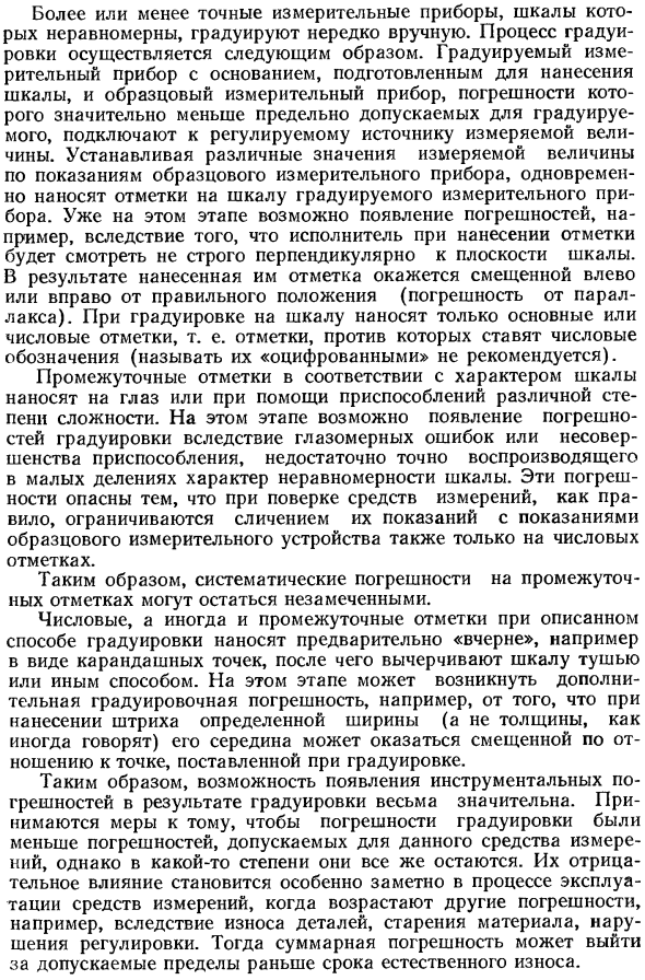 Инструментальные погрешности, являющиеся следствием несовершенства или неправильности технологии изготовления средств измерений