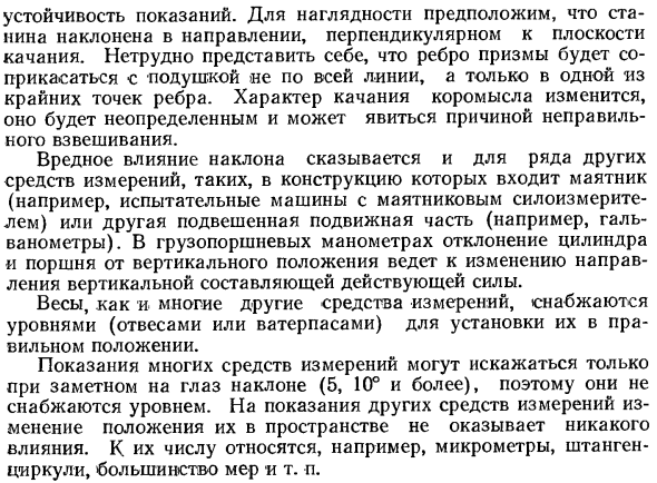 Погрешности, возникающие в результате неправильной установки средств измерений