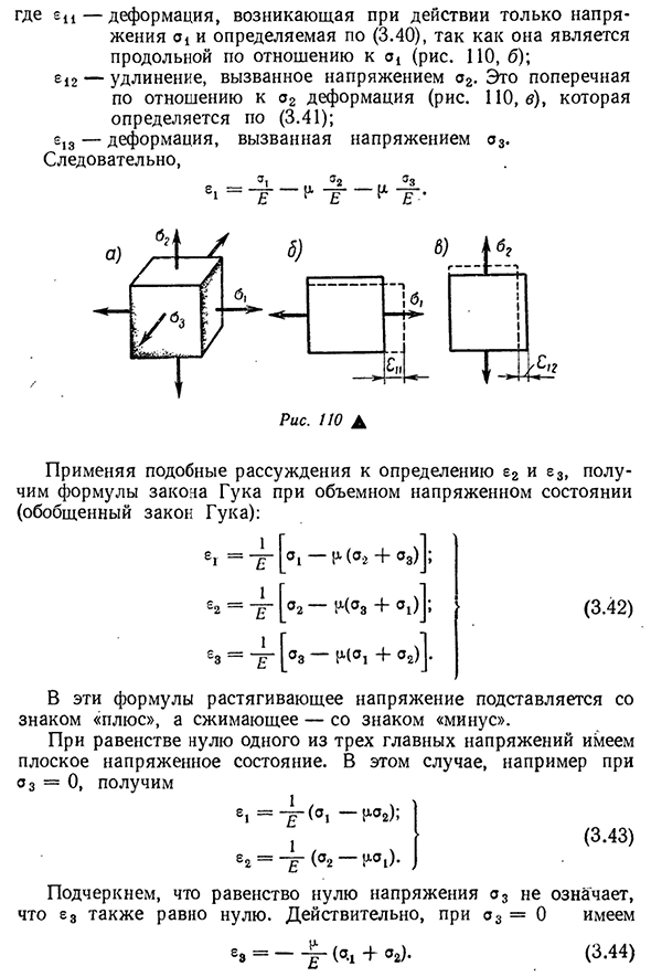 Закон Гука при плоском и объемном напряженных состояниях