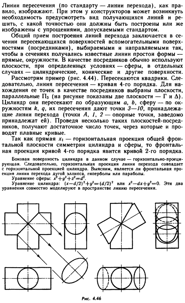 Линии взаимного пересечения поверхностей (линии перехода)