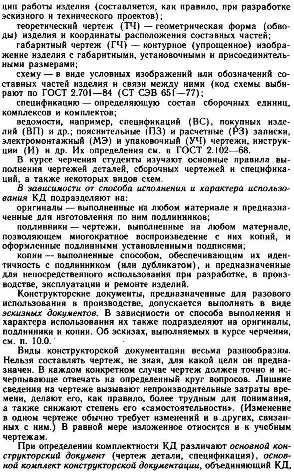 Виды и комплектность конструкторских документов,  ГОСТ 2.102—68* (СТ СЭВ 4768—84)