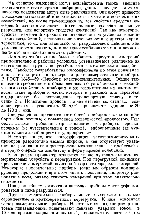 Классификация по прочности и устойчивости против механических воздействий и перегрузок