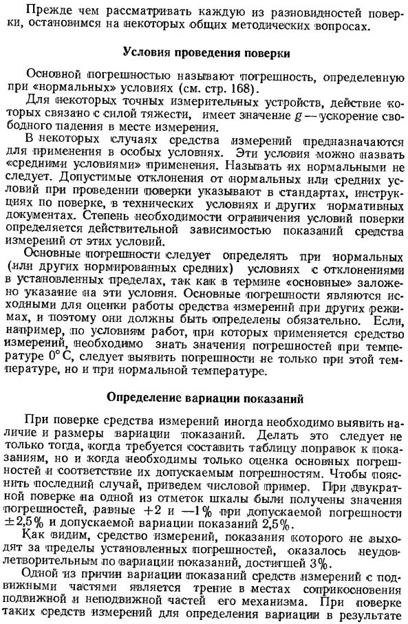 Общие методические вопросы поверок