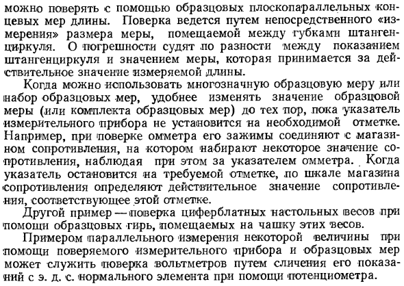 Поверка средств измерений по образцовым мерам