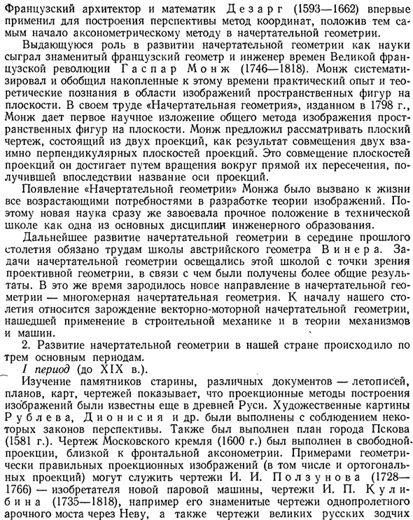 Краткие сведения по истории развития начертательной геометрии