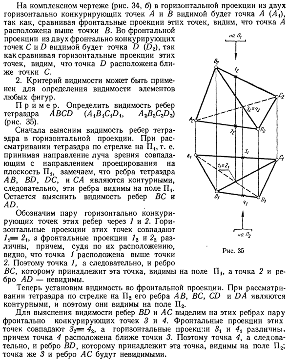 Условия видимости на комплексном чертеже