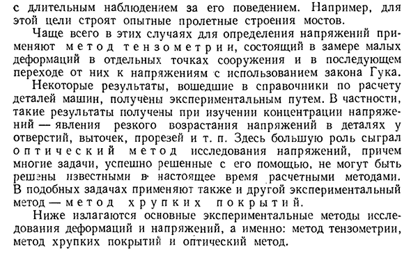 Экспериментальные методы исследования деформаций и напряжений общие замечания