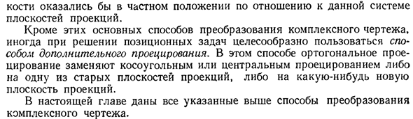 О преобразовании комплексного чертежа